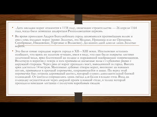 . Дата закладки ворот относится к 1158 году, окончание строительства