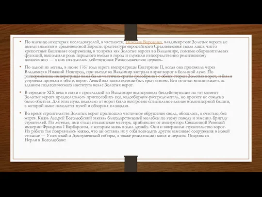 По мнению некоторых исследователей, в частности, Николая Воронина, владимирские Золотые