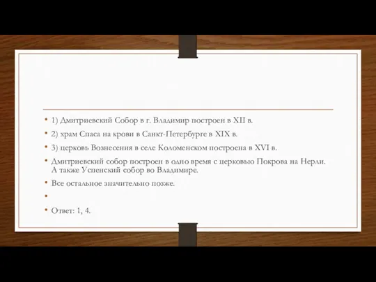 1) Дмит­ри­ев­ский Собор в г. Вла­ди­мир по­стро­ен в XII в.