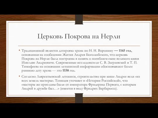 Церковь Покрова на Нерли Традиционной является датировка храма по Н.