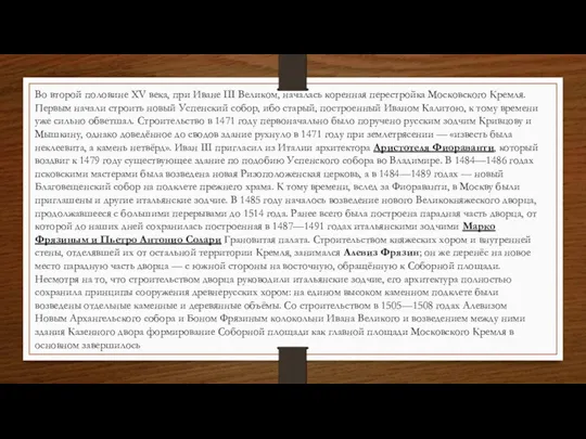 Во второй половине XV века, при Иване III Великом, началась