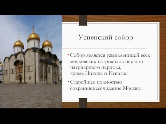 Успенский собор Собор является усыпальницей всех московских патриархов первого патриаршего