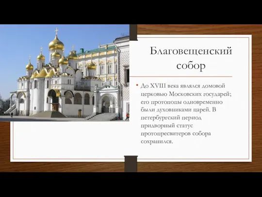 Благовещенский собор До XVIII века являлся домовой церковью Московских государей;
