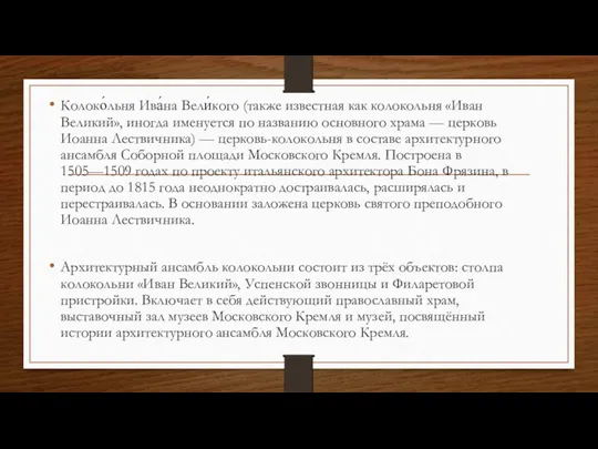 Колоко́льня Ива́на Вели́кого (также известная как колокольня «Иван Великий», иногда