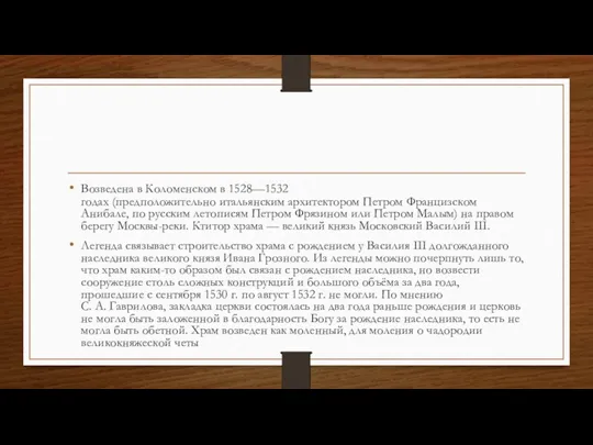 Возведена в Коломенском в 1528—1532 годах (предположительно итальянским архитектором Петром