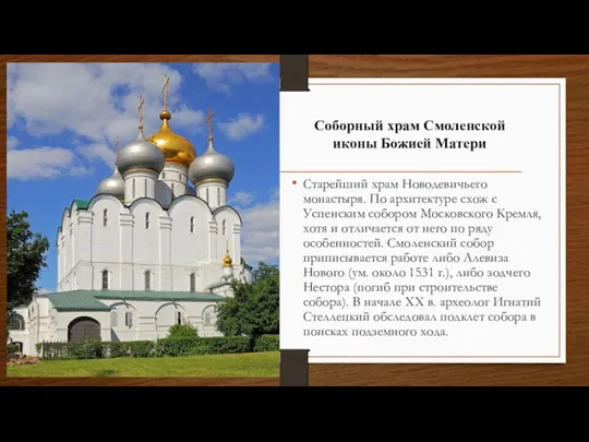 Соборный храм Смоленской иконы Божией Матери Старейший храм Новодевичьего монастыря.