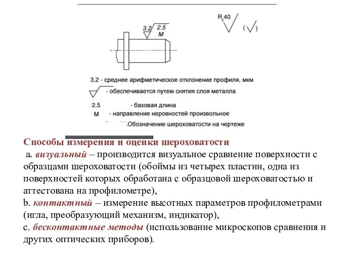 Способы измерения и оценки шероховатости a. визуальный – производится визуальное сравнение поверхности с