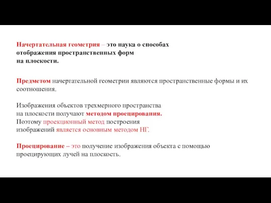 Начертательная геометрия – это наука о способах отображения пространственных форм