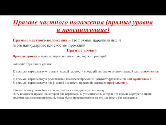 Прямые частного положения (прямые уровня и проецирующие) Прямые частного положения