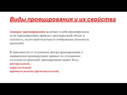 Виды проецирования и их свойства Аппарат проецирования включает в себя