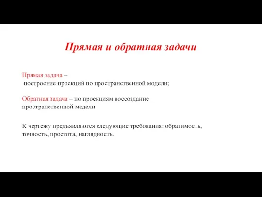 Прямая задача – построение проекций по пространственной модели; Обратная задача