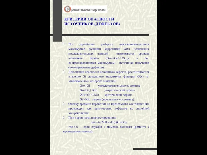 КРИТЕРИИ ОПАСНОСТИ ИСТОЧНИКОВ (ДЕФЕКТОВ) По случайному разбросу невоспроизводящихся максимумов функции