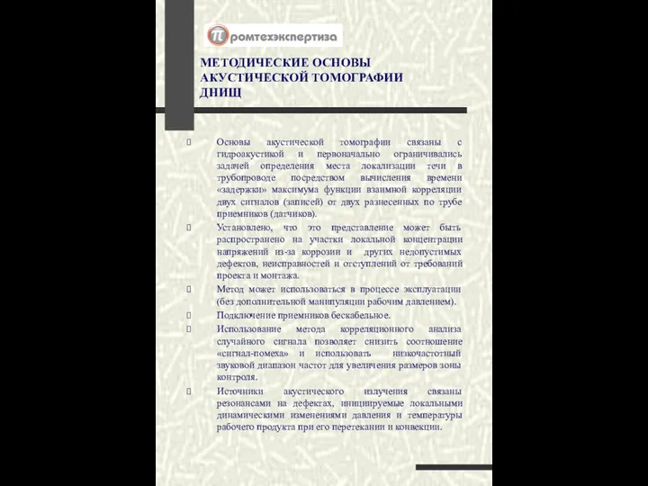 МЕТОДИЧЕСКИЕ ОСНОВЫ АКУСТИЧЕСКОЙ ТОМОГРАФИИ ДНИЩ Основы акустической томографии связаны с