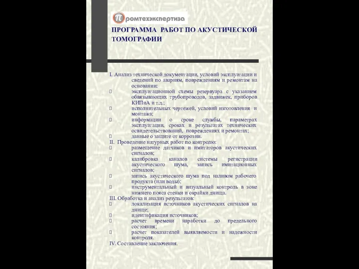 ПРОГРАММА РАБОТ ПО АКУСТИЧЕСКОЙ ТОМОГРАФИИ I. Анализ технической документации, условий