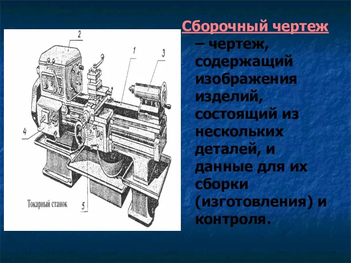 Сборочный чертеж – чертеж, содержащий изображения изделий, состоящий из нескольких