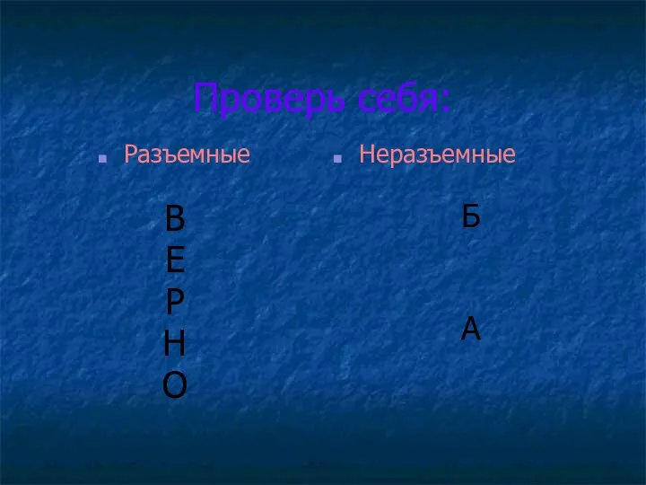 Проверь себя: Разъемные В Е Р Н О Неразъемные Б А