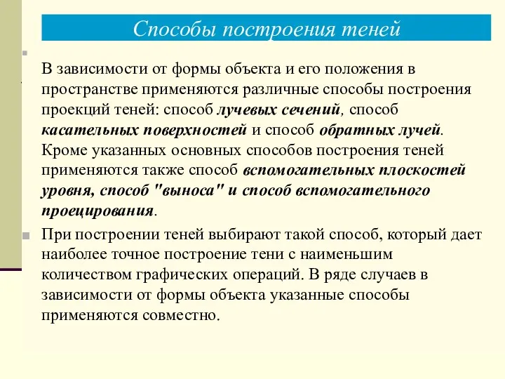 Способы построения теней В зависимости от формы объекта и его