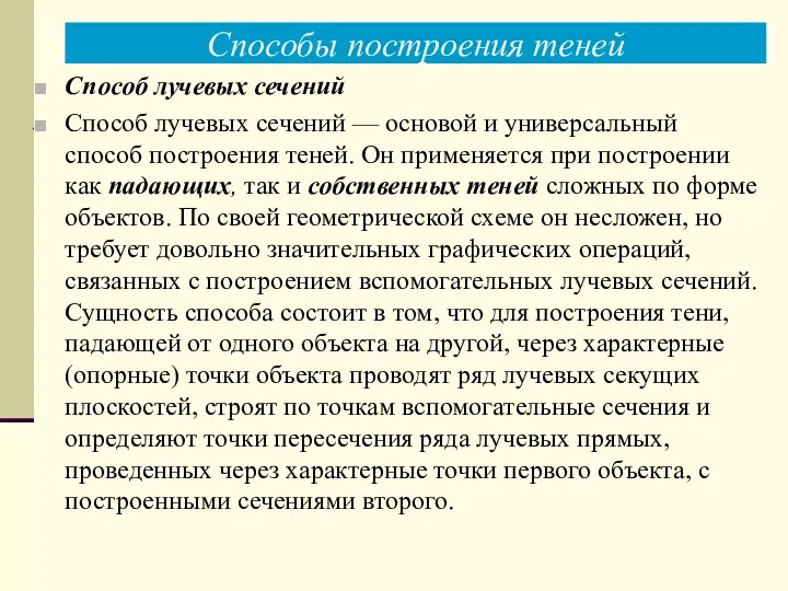 Способы построения теней Способ лучевых сечений Способ лучевых сечений —