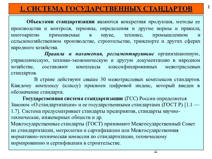 1. СИСТЕМА ГОСУДАРСТВЕННЫХ СТАНДАРТОВ 2 Объектами стандартизации являются конкретная продукция,