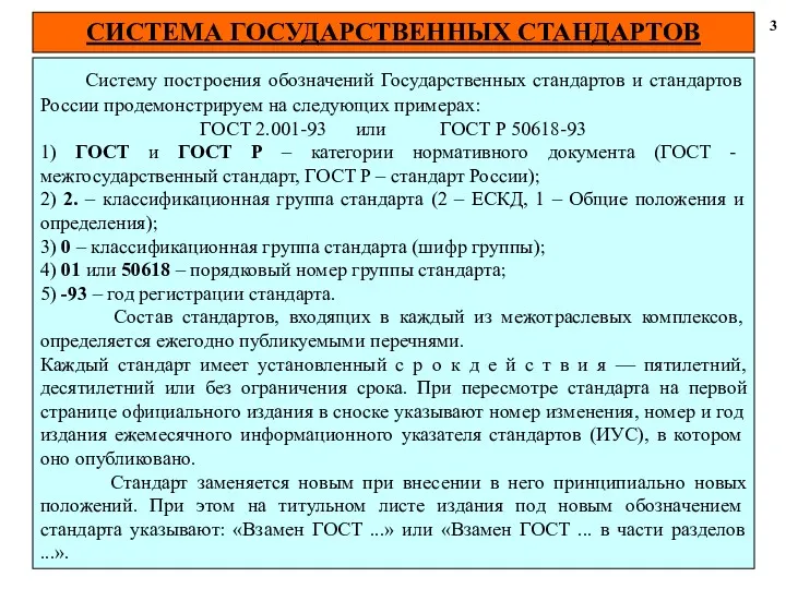 СИСТЕМА ГОСУДАРСТВЕННЫХ СТАНДАРТОВ 3 Систему построения обозначений Государственных стандартов и