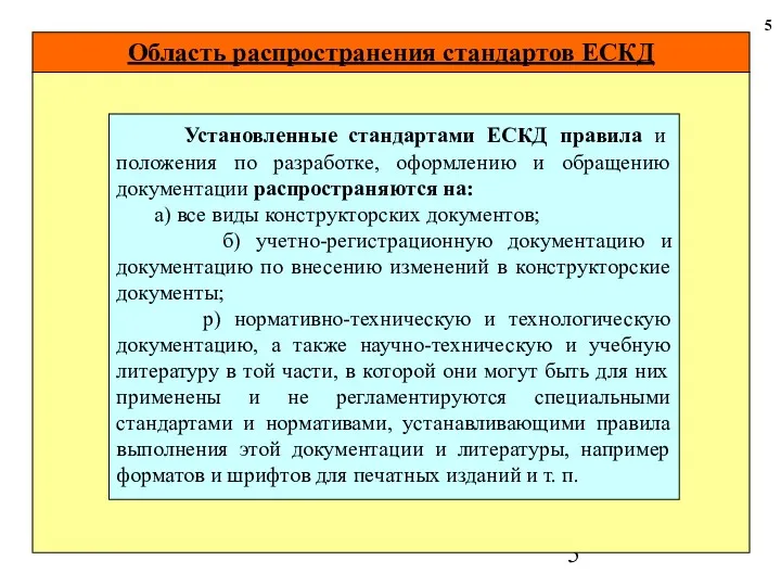 Область распространения стандартов ЕСКД 5 Установленные стандартами ЕСКД правила и