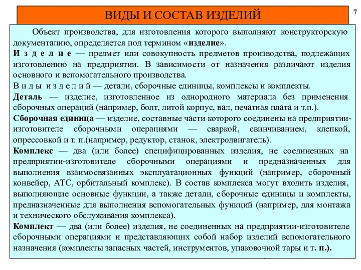 ВИДЫ И СОСТАВ ИЗДЕЛИЙ 7 Объект производства, для изготовления которого