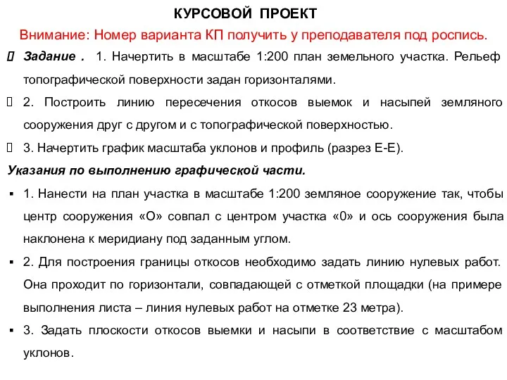 Внимание: Номер варианта КП получить у преподавателя под роспись. КУРСОВОЙ