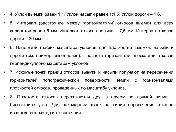 4. Уклон выемки равен 1:1. Уклон насыпи равен 1:1,5. Уклон