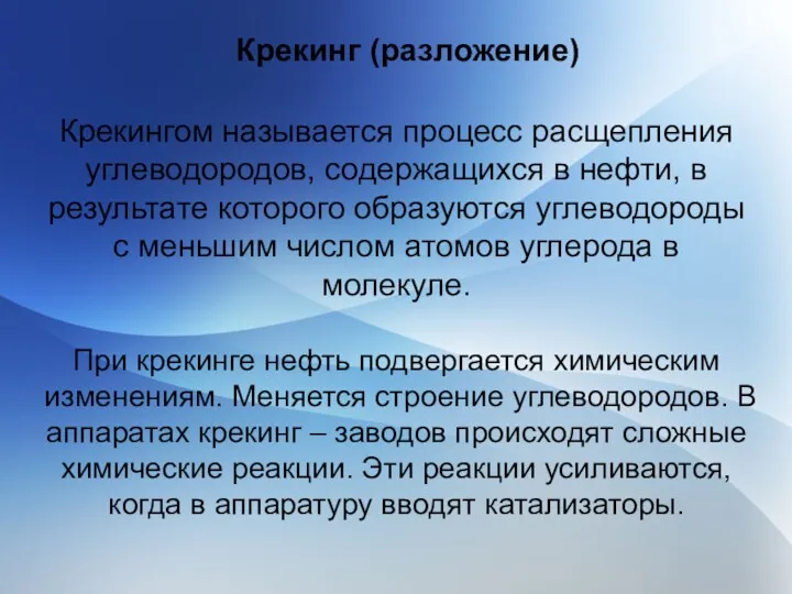 Крекинг (разложение) Крекингом называется процесс расщепления углеводородов, содержащихся в нефти,