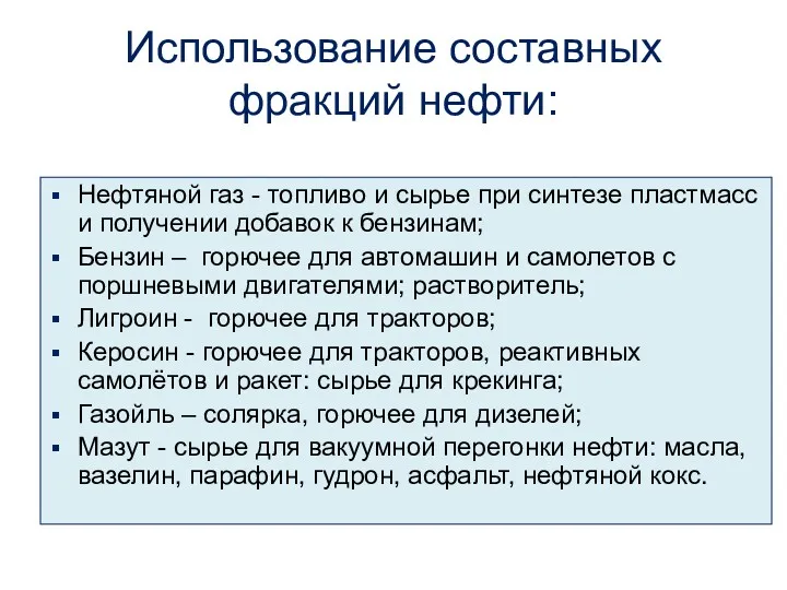 Использование составных фракций нефти: Нефтяной газ - топливо и сырье при синтезе пластмасс