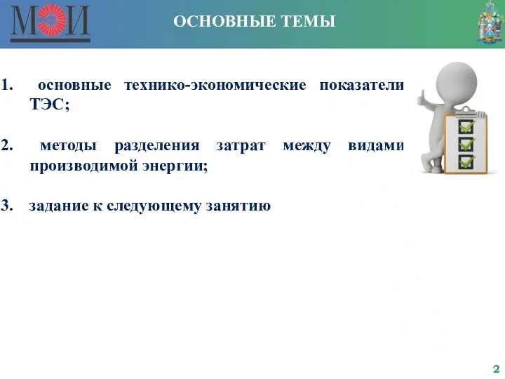 ОСНОВНЫЕ ТЕМЫ основные технико-экономические показатели ТЭС; методы разделения затрат между