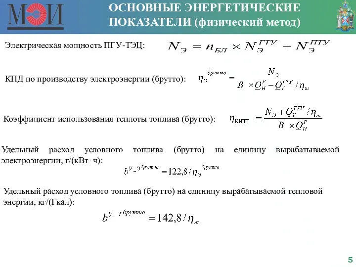 ОСНОВНЫЕ ЭНЕРГЕТИЧЕСКИЕ ПОКАЗАТЕЛИ (физический метод) КПД по производству электроэнергии (брутто):