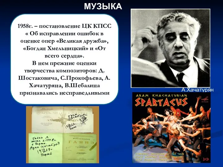 МУЗЫКА А.Хачатурян 1958г. – постановление ЦК КПСС « Об исправлении ошибок в оценке