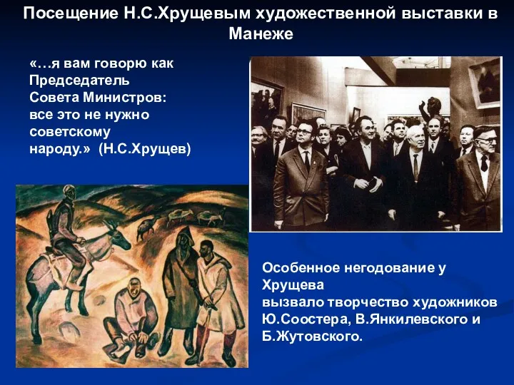 Посещение Н.С.Хрущевым художественной выставки в Манеже «…я вам говорю как Председатель Совета Министров: