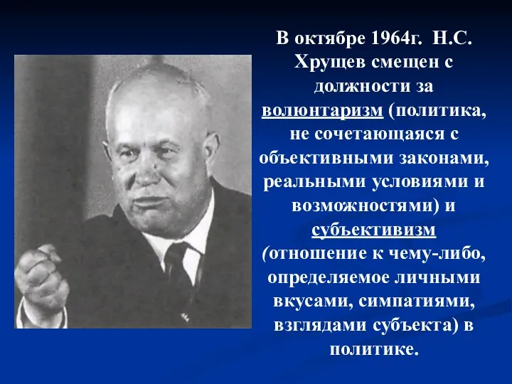 В октябре 1964г. Н.С. Хрущев смещен с должности за волюнтаризм (политика, не сочетающаяся