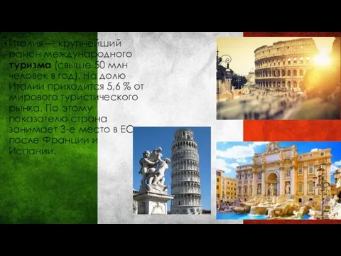 Италия — крупнейший район международного туризма (свыше 50 млн человек