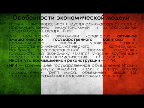 Особенности экономической модели Италия — высокоразвитая индустриально-аграрная страна. Преимущественно индустриальный