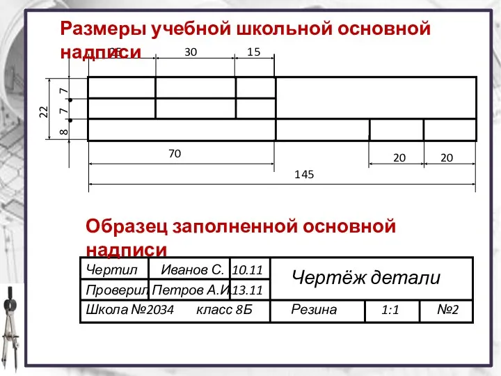 Чертил Иванов С. 10.11 Проверил Чертёж детали Петров А.И. 13.11