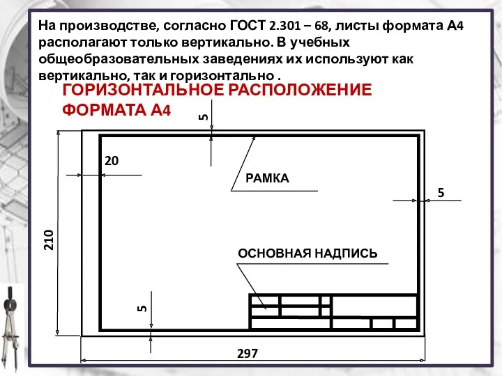 На производстве, согласно ГОСТ 2.301 – 68, листы формата А4