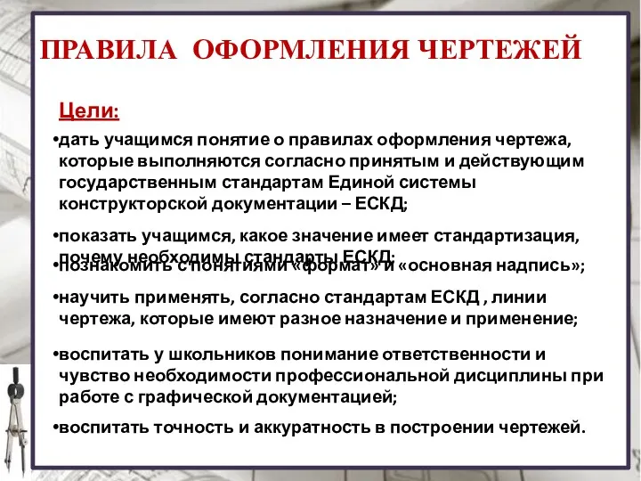 ПРАВИЛА ОФОРМЛЕНИЯ ЧЕРТЕЖЕЙ Цели: дать учащимся понятие о правилах оформления