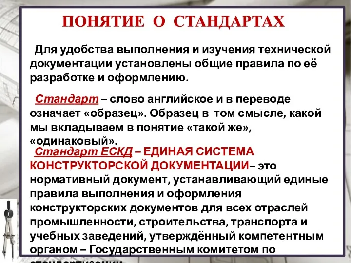 ПОНЯТИЕ О СТАНДАРТАХ Стандарт – слово английское и в переводе