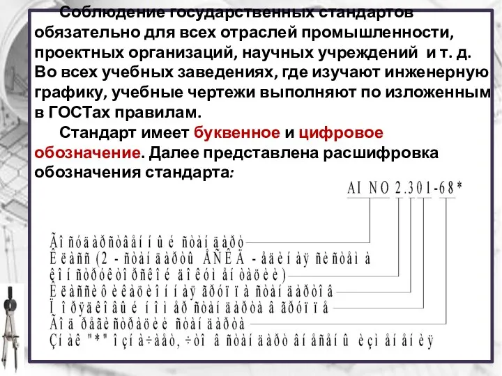 Соблюдение государственных стандартов обязательно для всех отраслей промышленности, проектных организаций,