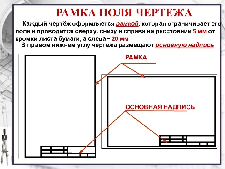 Каждый чертёж оформляется рамкой, которая ограничивает его поле и проводится