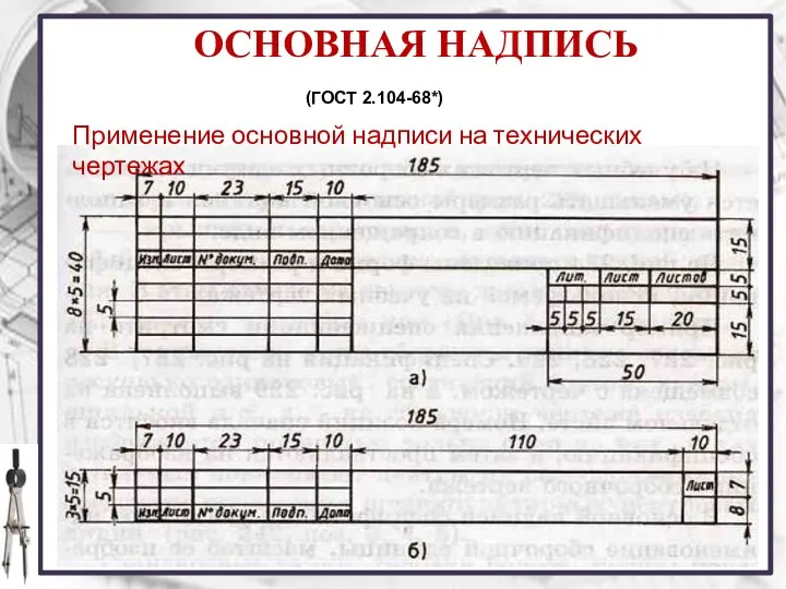 ОСНОВНАЯ НАДПИСЬ (ГОСТ 2.104-68*) Применение основной надписи на технических чертежах