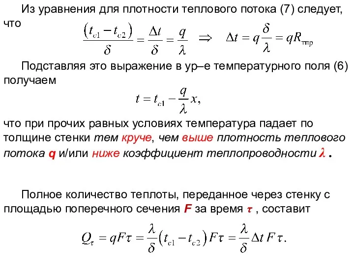 ТП Лекция 3 Из уравнения для плотности теплового потока (7)