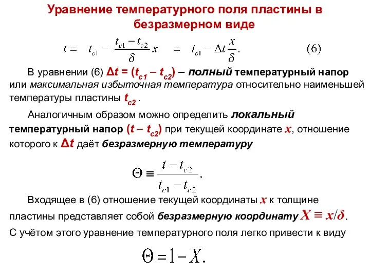 Тепломассообмен Лекция 3 В уравнении (6) Δt = (tс1 –