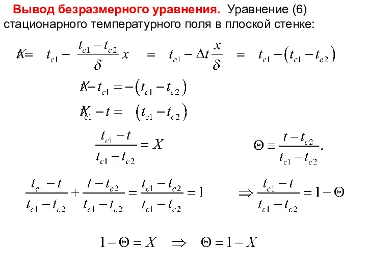 Вывод безразмерного уравнения. Уравнение (6) стационарного температурного поля в плоской стенке: