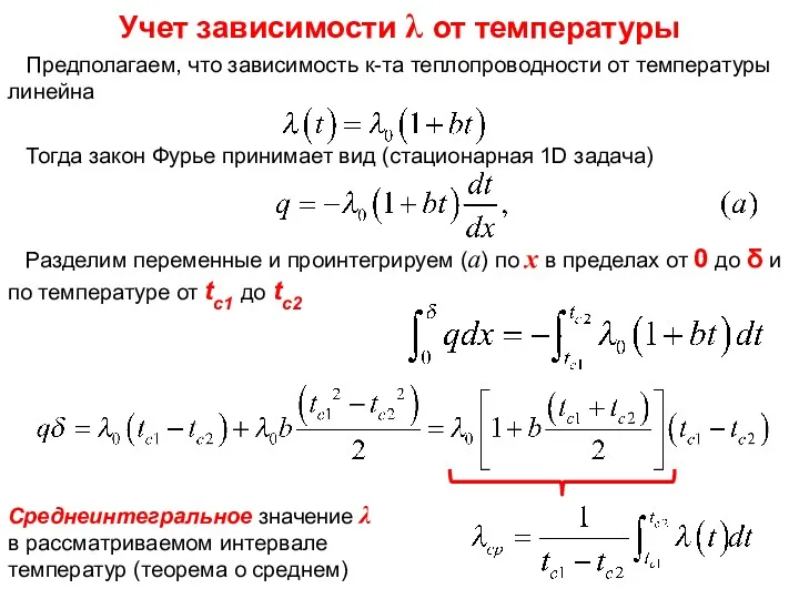 Предполагаем, что зависимость к-та теплопроводности от температуры линейна Тогда закон