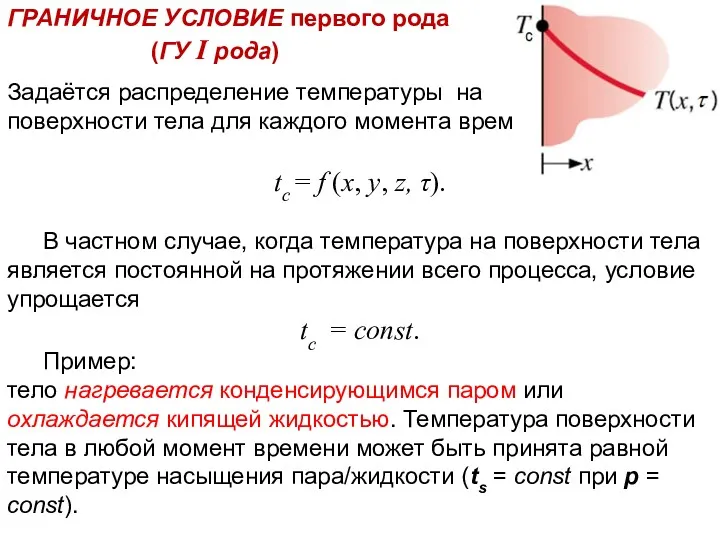 Тепломассообмен Лекция 3 ГРАНИЧНОЕ УСЛОВИЕ первого рода (ГУ I рода)