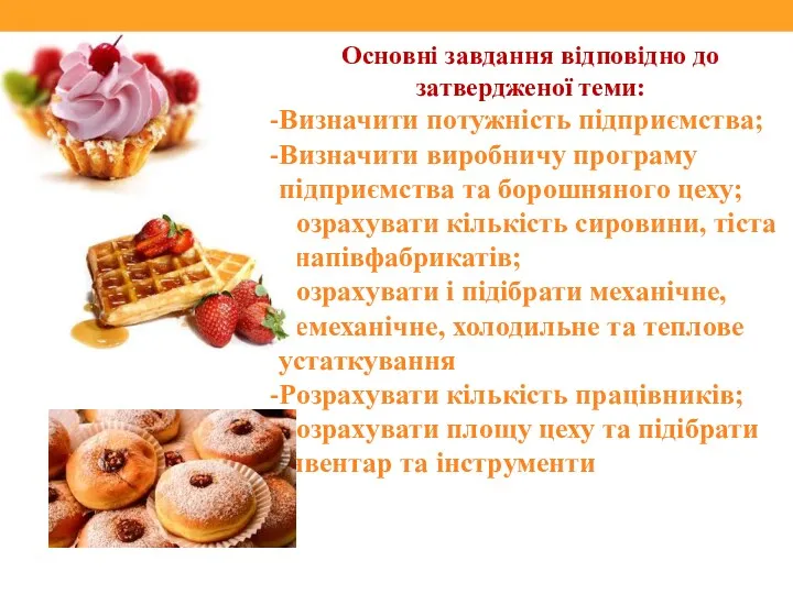 Основні завдання відповідно до затвердженої теми: Визначити потужність підприємства; Визначити